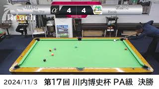 2024.11.03 鹿児島県大会　第17回川内博史杯　PA級決勝戦