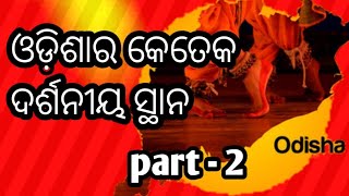 ଓଡ଼ିଶାର କେତେକ ଦର୍ଶନୀୟ ସ୍ଥାନ// #shristi //#odisha quiz in odia//#odisha gk