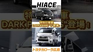 ハイエースに”新”特別仕様車登場！