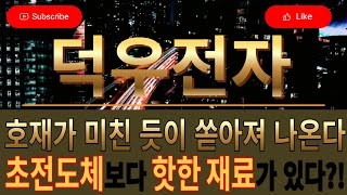 [덕우전자 ] 초전도체보다 핫한 호재가 쏟아져나온다!