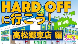 【HARD OFF 高松郷東 店】値付けがクレイジー!! 帰郷中のジャンクハンター香川県に上陸！ - ギター屋 funk ojisan