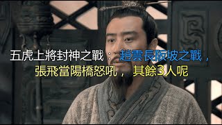 五虎上将封神之战：赵云长坂坡之战，张飞当阳桥怒吼，其余3人呢