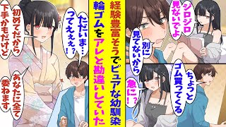 【漫画】俺の家に無防備な格好で入り浸る経験豊富そうな幼馴染。実はピュアだったみたいで、俺が「ちょっとゴム買ってくるね」と言って出かけるといやらしい意味で勘違い。急いで身支度して俺の帰りを待っていた！？