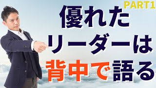 尊敬が集まるリーダーは背中で語る①