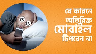 3 Side Effects of Excessive Mobile Use। অতিরিক্ত মোবাইল ব্যবহারের ৩ ক্ষতি - Bangla Health Tips