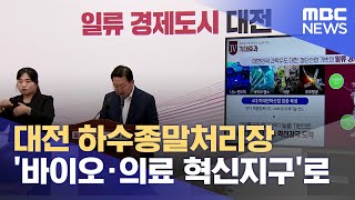 대전 원촌동에 바이오 산학협력지구 조성 (2023.09.07/뉴스데스크/대전MBC)