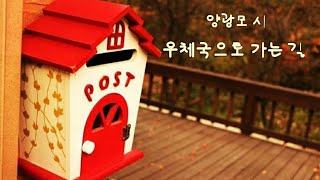 (영상시) 💌우체국으로 가는 길 / 양광모 시