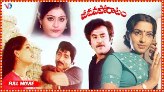 Jeevana Poratam Telugu Full Length Movie || Rajinikanth, Sobhan Babu, Vijayashanti, Radhika, Urvashi