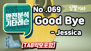 (고급용)No.069 Good bye  기타TAB - Jessica 기타레슨(기타강의,기타강좌,기타강습)