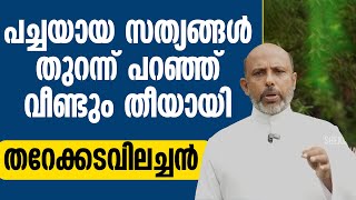 പച്ചയായ സത്യങ്ങള്‍ തുറന്ന് പറഞ്ഞു തീയായി തറേക്കടവിലച്ചന്‍ | thalassery