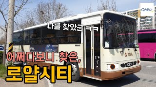 [인별이×아티] 광주에 있는 구형버스 출사! | 인별이