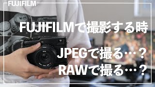 FUJIFILMで撮影する時どう保存するか迷いませんか…？X-Pro3 X-E4