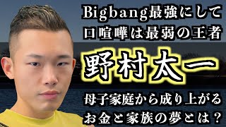 【密着/野村太一】第7代Bigbangウェルター級王者が語る半生と夢！超有名ホテルの元料理人が公開する減量メシも見逃すな！