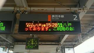 奥羽本線・東北本線(青い森鉄道線)快速リゾートあすなろ八戸2号〜車内放送と駅放送