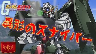 【ガンオン】ガンダムデュナメス！目標を狙い撃つゼｪｪｴ！