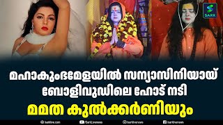 മഹാകുംഭമേളയില്‍ സന്യാസിനിയായ്  ബോളിവുഡിലെ ഹോട് നടി മമത കുല്‍ക്കര്‍ണിയും