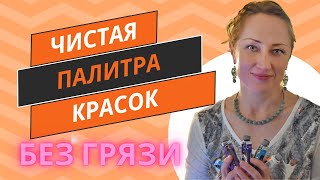 Моя палитра красок 2024 без грязи - Наталия Ширяева