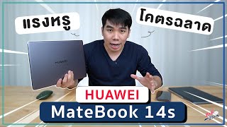 รีวิว HUAWEI MateBook 14s ตัวใหม่!! แรงหรู จอคม แถมโคตรฉลาด! | อาตี๋รีวิว EP.814