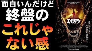 映画『エイリアン：ロムルス』原点回帰とはなってない？【ホラー映画 リドリー・スコット プロメテウス コヴェナント 映画レビュー 考察 興行収入 興収 filmarks】