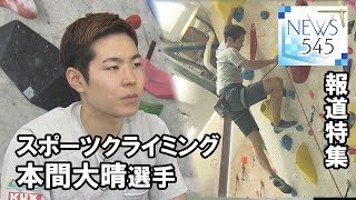 【報道特集】スポーツクライミング　本間大晴選手