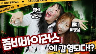 방울이와 친구들이 좀비가 된다면?!