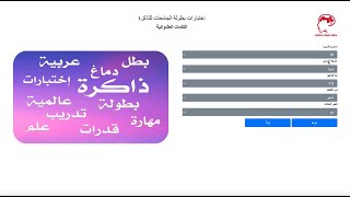 اختبار الكلمات العشوائية - بطولة الذاكرة للجامعات