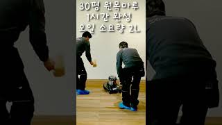 122 [루비오 모노코트 TV] 30평 티크 마루 1시간에 완성하기 #shorts