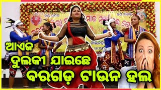 ଆଏଜ ଦୁଲକୀ ଯାଇଛେ ବରଗଡ଼ ର ଟାଉନ ହଲ 💃💃💃💃