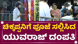 Yuva Rajkumar : ಒಂದು ದಿನವೂ ತಪ್ಪದೇ ಚಿಕ್ಕಪ್ಪನಿಗೆ ಪೂಜೆ ಸಲ್ಲಿಸಿದ ಯುವರಾಜ್​ ದಂಪತಿ | Puneeth Rajkumar