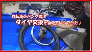 自転車パンク修理　タイヤ交換を自分でやってみた♪