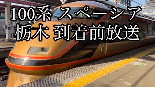 東武100系 スペーシア　栃木 到着前放送 #東武鉄道 #スペーシア #車内チャイム #車内放送