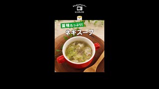 ぶんぶん+レンジで速攻！簡単・コク旨【ねぎスープ】 大量消費にも◎