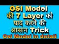 What is OSI Model || osi model layers || trick to learn osi model