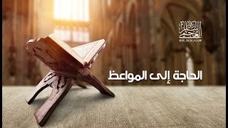 الدكتور/ سالم العجمي / خطبة الجمعة بعنوان:(الحاجة إلى المواعظ) بتاريخ 24ـ 1ـ 2025