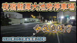 今夜包場了 夜宿龍潭大池旁停車場