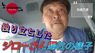 【独り立ちしたジローさんの帰社の様子】お帰りなさい