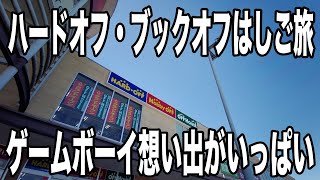 ハードオフ・ブックオフはしご旅　埼玉・高麗川の新オフハウスに行った後に風の導きでムーミン谷へ行ってきた