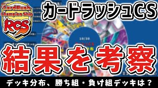 【ポケカ】ガチ考察！カードラッシュCSの分布、トナメ進出率、内訳など初公開！勝ち組デッキ、負け組デッキは！？【#ラッシュCS/CL福岡】