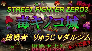 Vol.30 毒キノコ城　 挑戦者  【 りゅうじVダルシム】　令和元年 11月23日　 STREET FIGHTER ZERO3 (60fps)