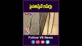 పైసలిస్తేనే రిపేర్లు | Medigadda Barrage Issue | V6 News