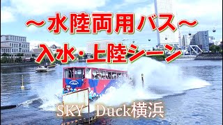 水陸両用バス　～入水・上陸シーン～　スカイダック横浜　SKY duck Yokohama　１台：１億3000万円　スプラッシュ入水