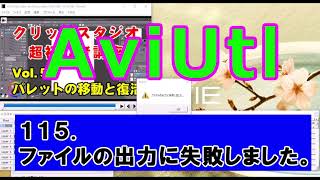 AviUtl講座　１１５  ファイルの出力に失敗しました  #AviUtl講座 #ファイルの出力に失敗 #プラグイン出力