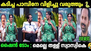 ഇജ്ജാതി തള്ള് ഒക്കെ തള്ളാവോ ചേച്ചി 🙏🤣 | SWASKIKA TROLL MALAYALAM MALAYALAM