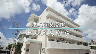 ヒルズちがや ー沖縄市安慶田ー【沖創建設 中部支店】