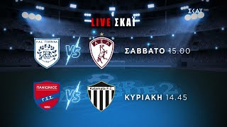 Super League 2 | ΠΑΣ Γιάννινα - ΑΕΛ 01/02 στις 15:00 \u0026 Πανιώνιος - Καλαμάτα 02/02 στις 14:45