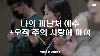 WORSHIPWAKERS | 나의 피난처 예수+오직 주의 사랑에 매여