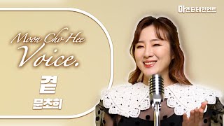 문초희 곁 Moon-Chohee By your side | 트로트 신곡 영상 Trot New Song Video