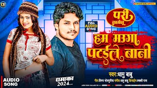 #Dhamu Babu - हम म‌ऊगा पट‌ईले बानी | Hum Mauga Pataele Bani | Latest Bhojpuri Song 2024