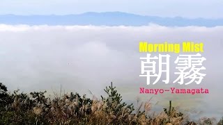 【Morning Mist 十分一山】Nanyo-Yamagata