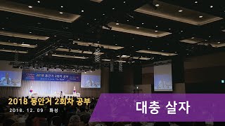 [홍익인간 인성교육] 8136강 대충 살자